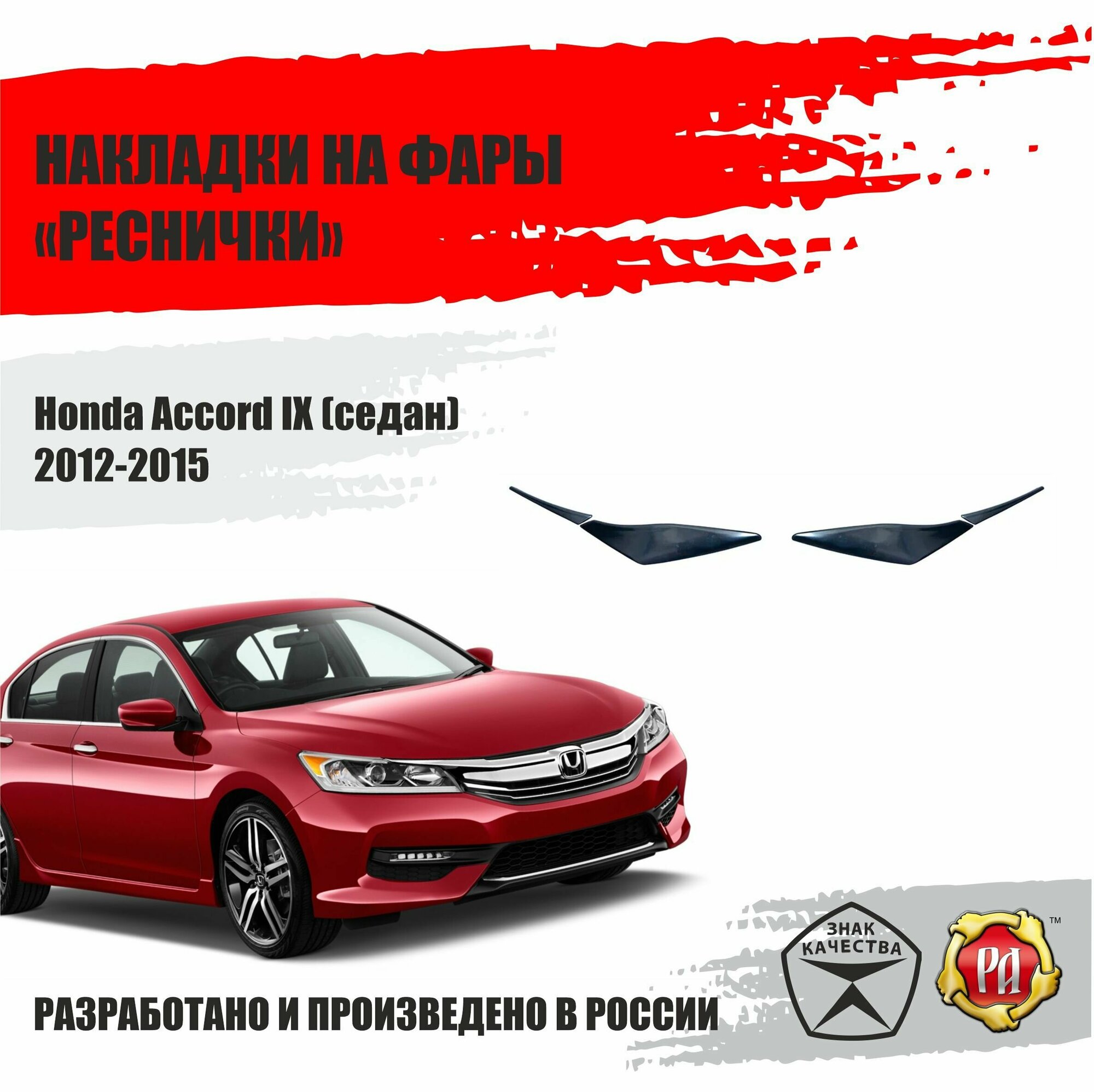 Реснички на фары для Honda Accord 9 2012-2015