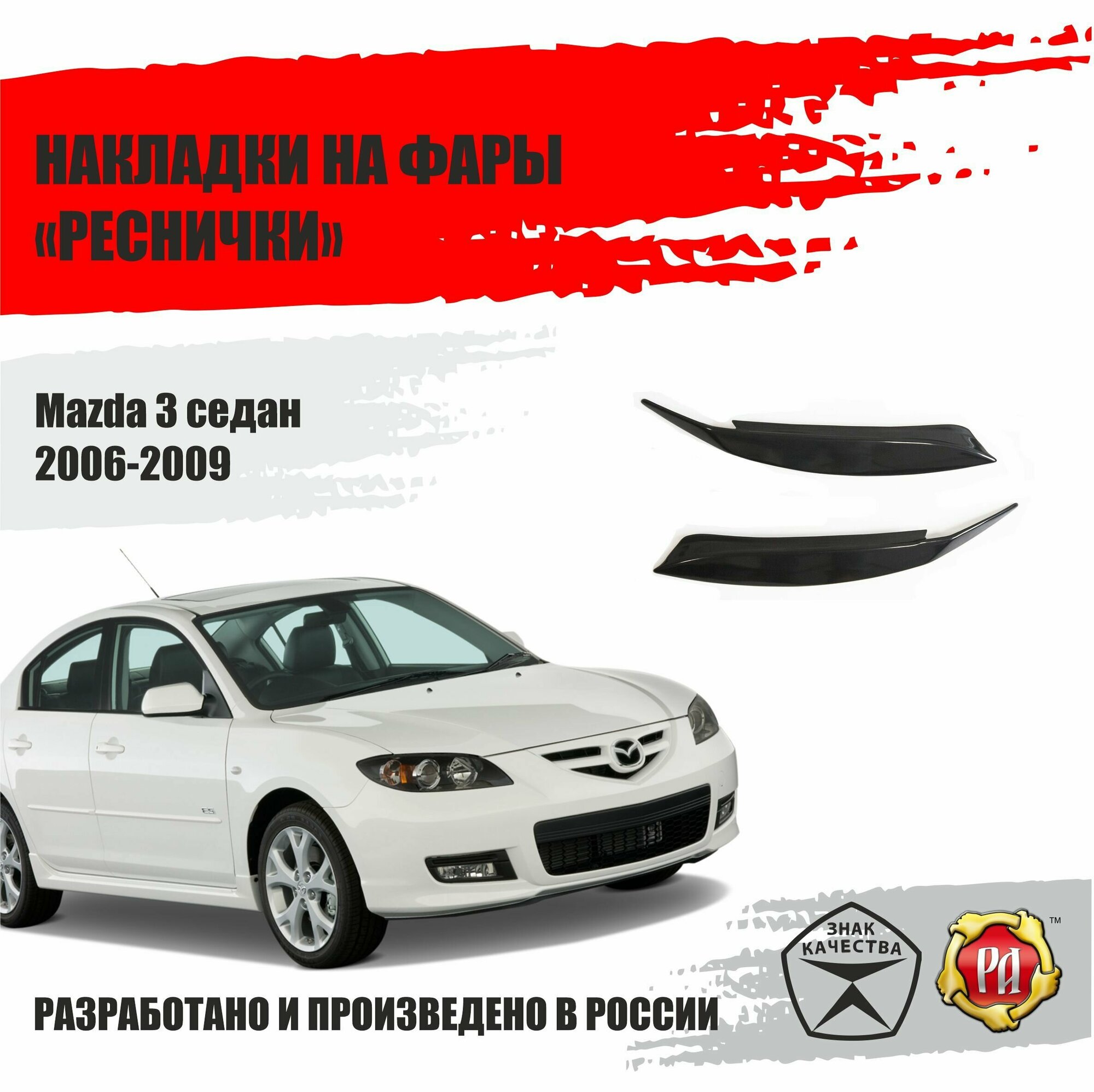 Реснички на фары для Mazda 3 седан 2006-2009