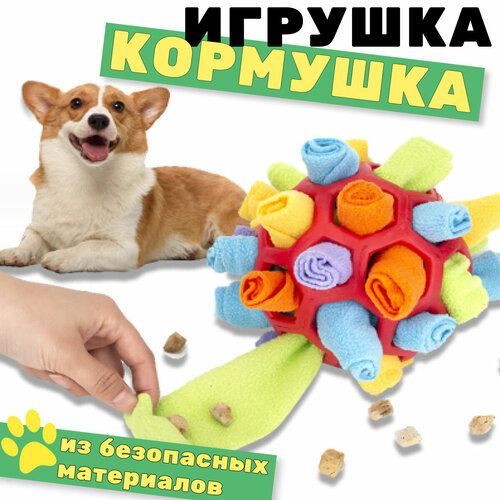 Нюхательная игрушка-кормушка для собак