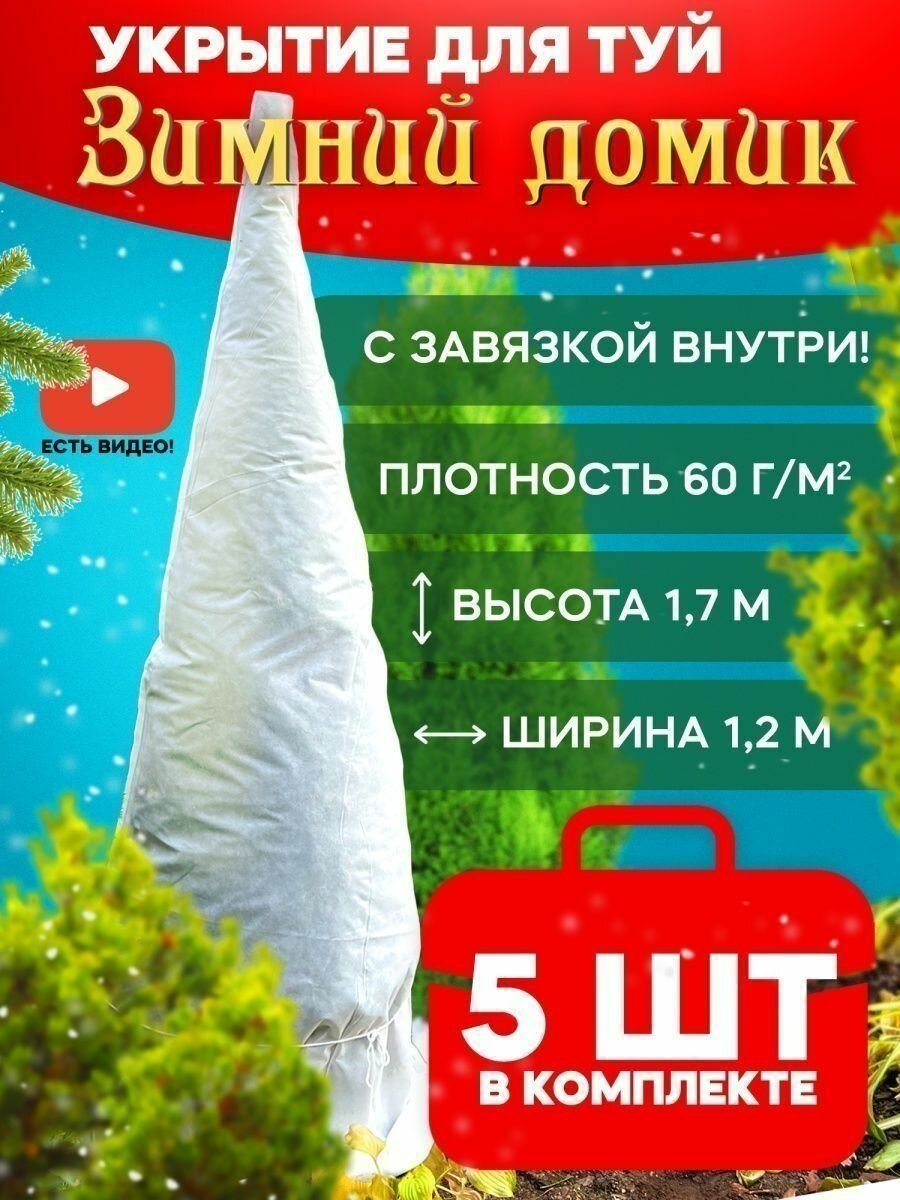 Укрытие для туи «Зимний Домик» (1,7х1,2 м) ТДС набор 5 шт