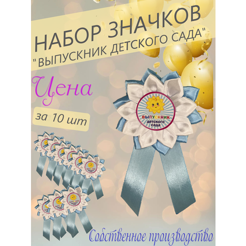 Значок "Выпускник детского сада", атлас, набор 10 шт голубой