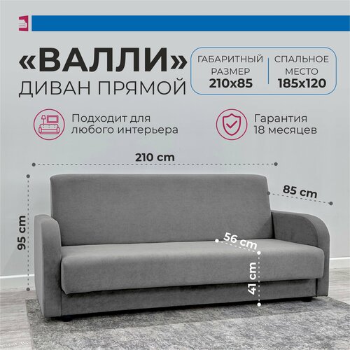 Диван - Кровать Валли. Материал Велюр. Цвет Серый. Размер 210*85*95. Наполнение высокоэластичный ППУ