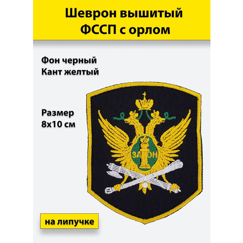 Шеврон вышитый фссп орёл, на липучке шеврон вышитый фссп флаг на липучке