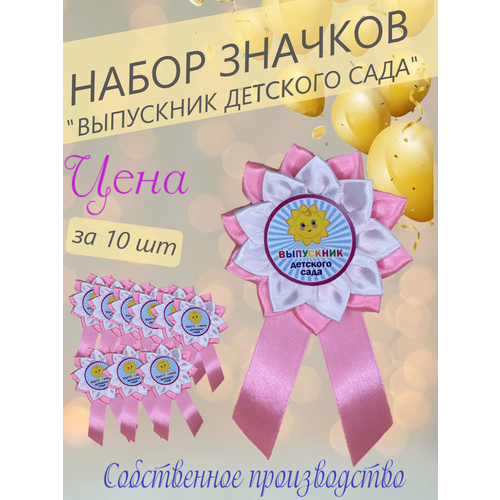 Значок "Выпускник детского сада", атлас, набор 10 шт розовый