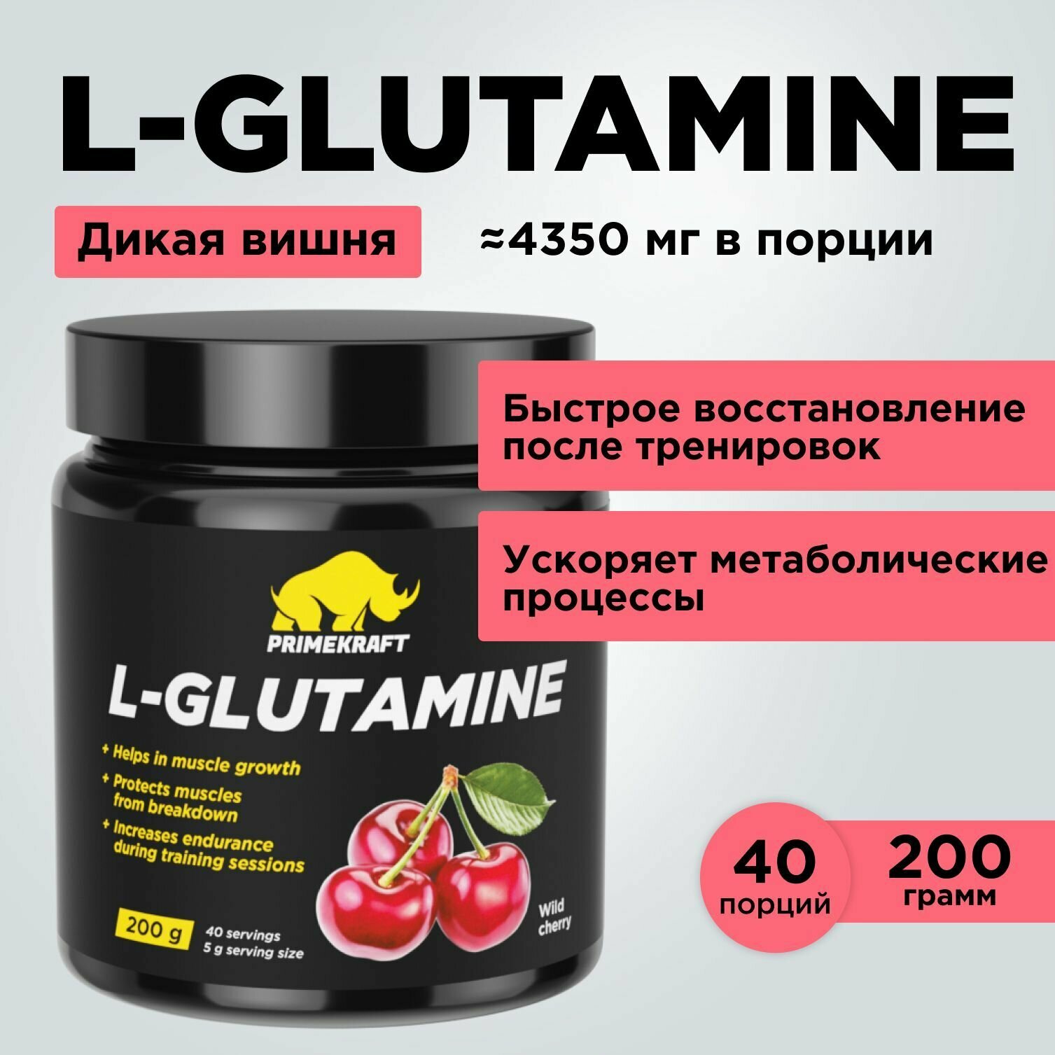 Аминокислоты PRIMEKRAFT Глютамин L-Glutamine Дикая вишня, 200 г / 40 порций