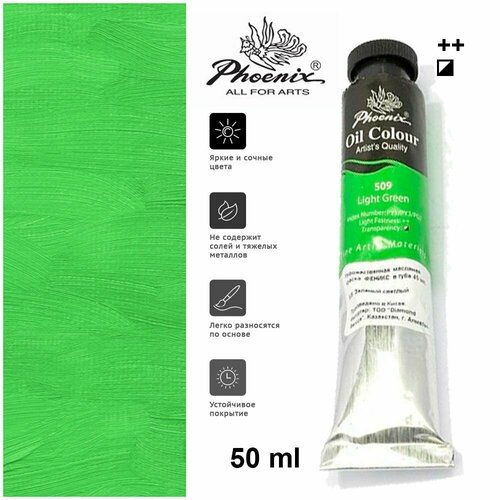 Художественная масляная краска Phoenix (Феникс) в тубе 50 мл. 509 Зеленый светлый