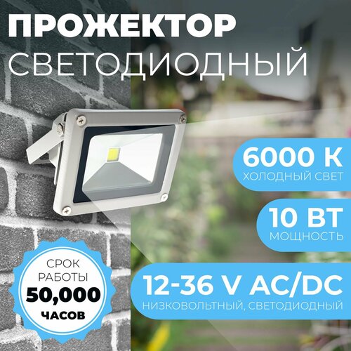 Прожектор светодиодный низковольтный Led Favourite cob 10W 12V-36V AC/DC