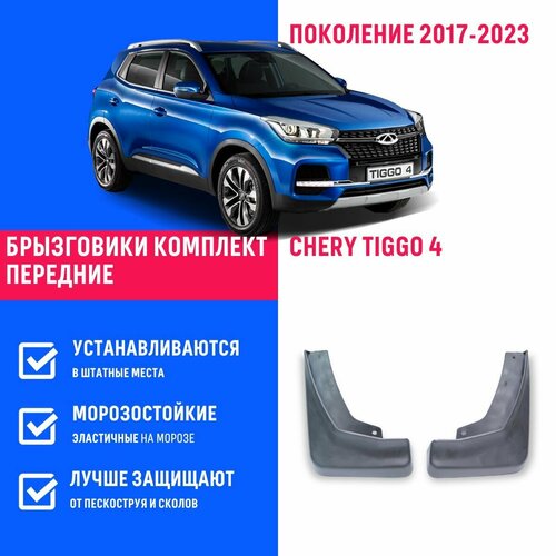 Брызговики передние Chery Tiggo 4, Черри Тигго 4 Про поколение 2017-2023