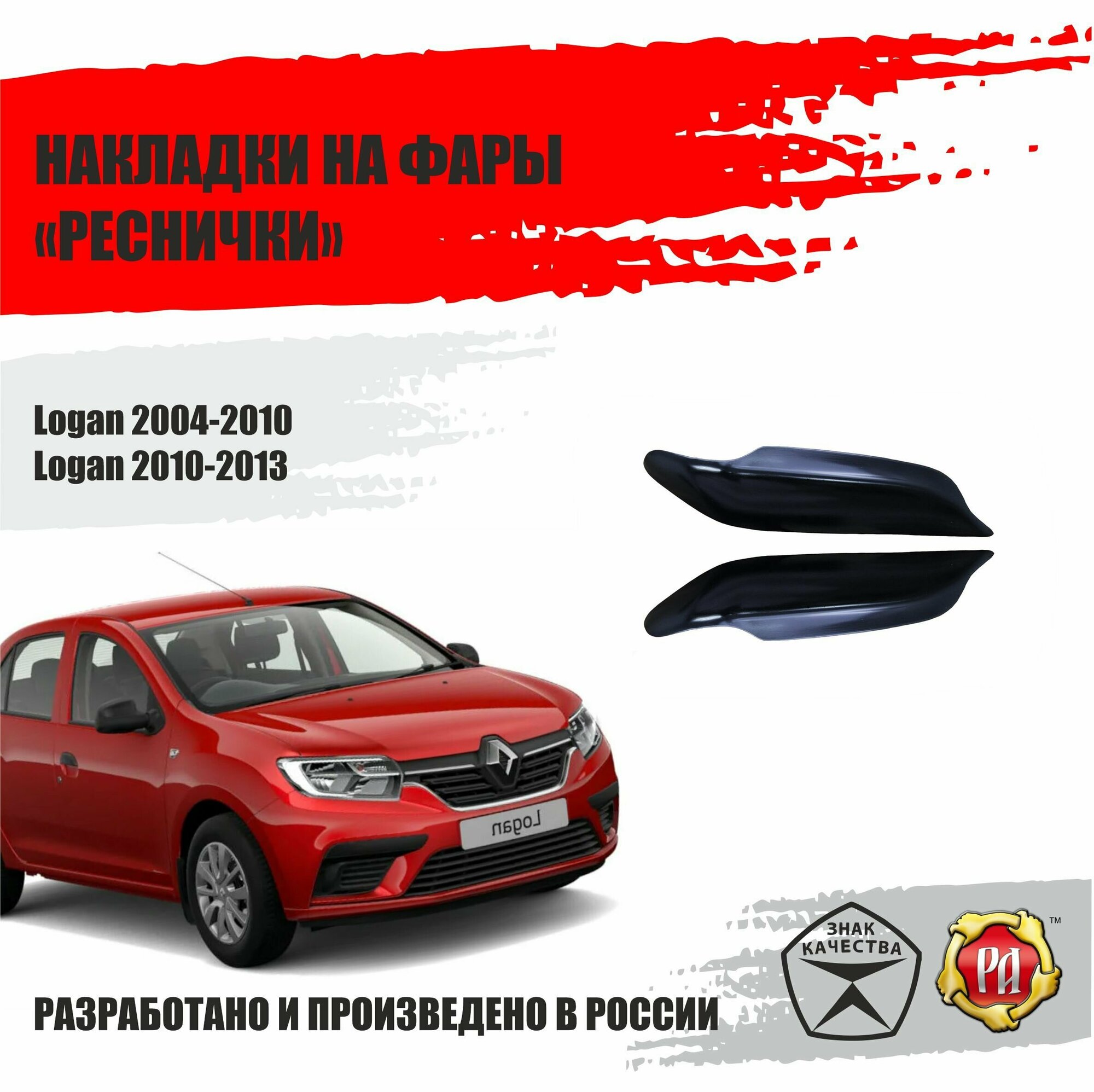 Реснички на фары для Renault Logan 2004-2013 и Lada Largus 2012-2020