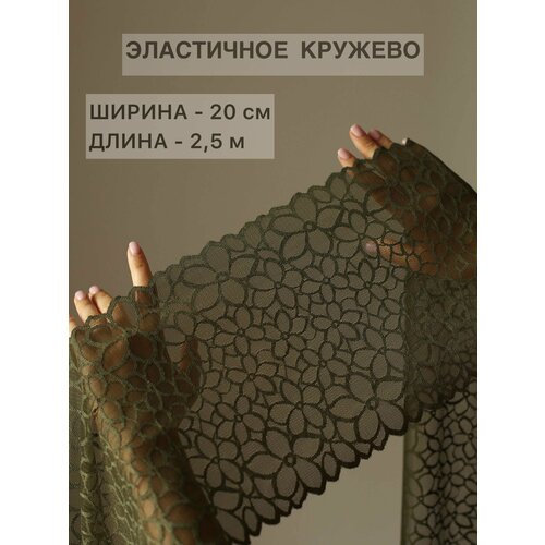 Кружево для рукоделия и шитья эластичное уп.2,5 м