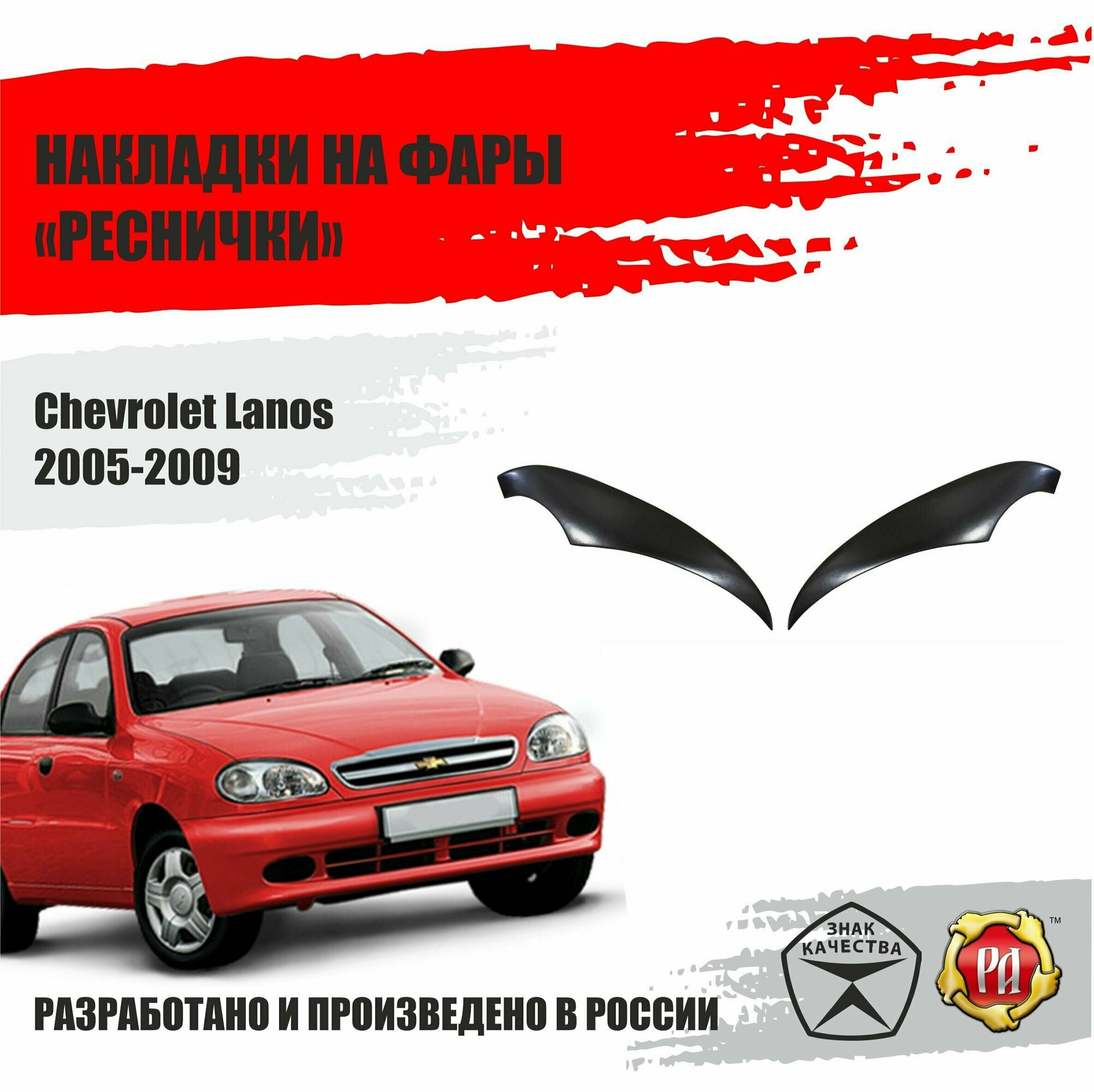 Реснички на фары для Chevrolet Lanos 2005-2009