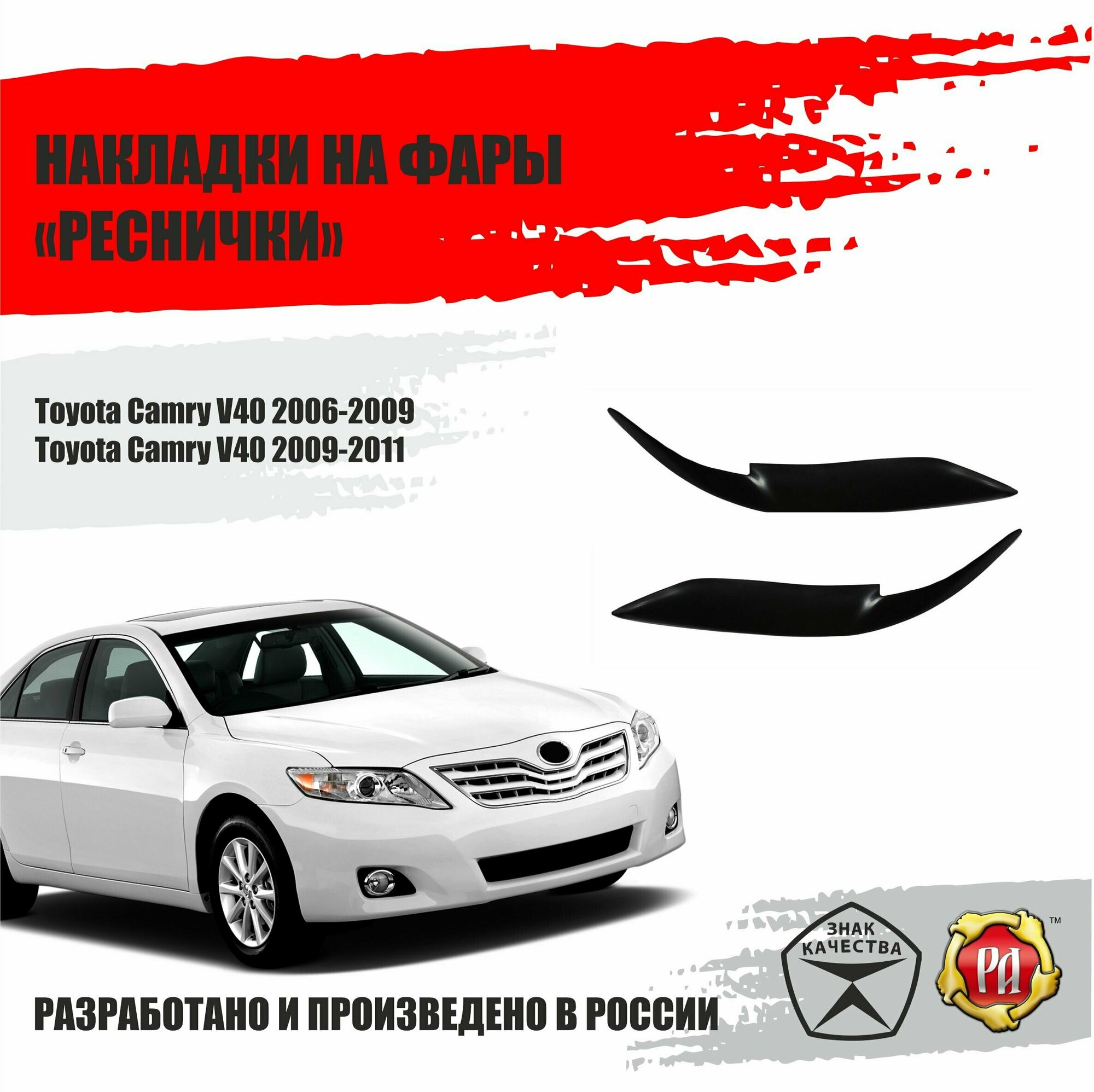 Реснички на фары для Toyota Camry V40 2006-2011