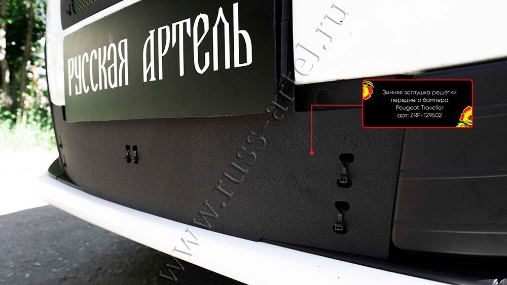Зимняя заглушка в бампер Русская Артель Peugeot Traveller L3 2016
