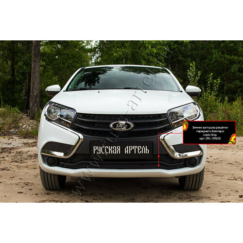 Зимняя заглушка в бампер Русская Артель Lada (ВАЗ) Xray 2016-н. в.