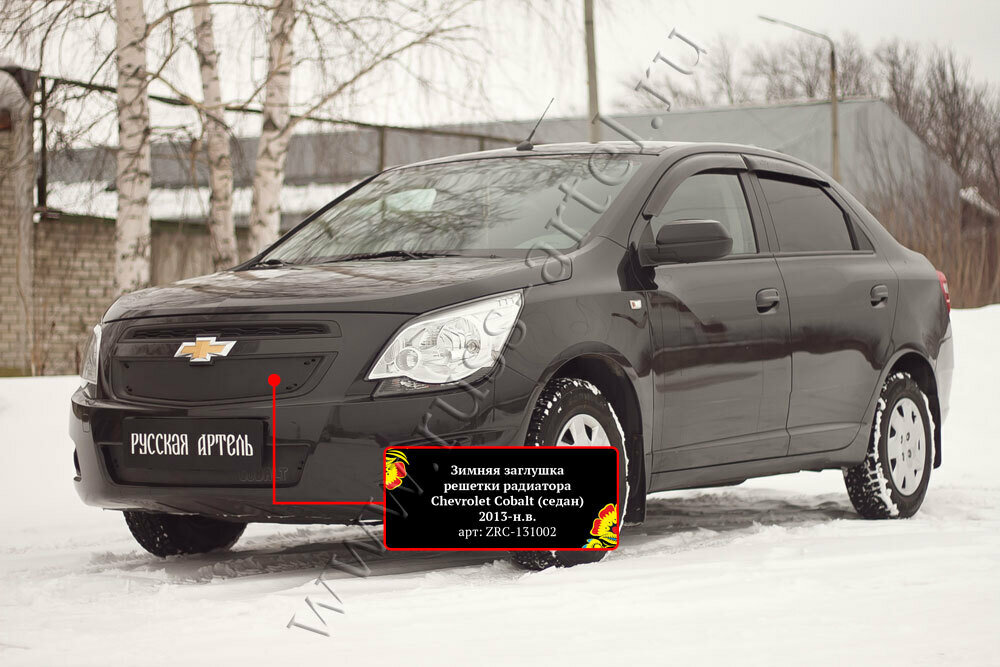 Зимняя заглушка в бампер Русская Артель Chevrolet Cobalt 2013-15