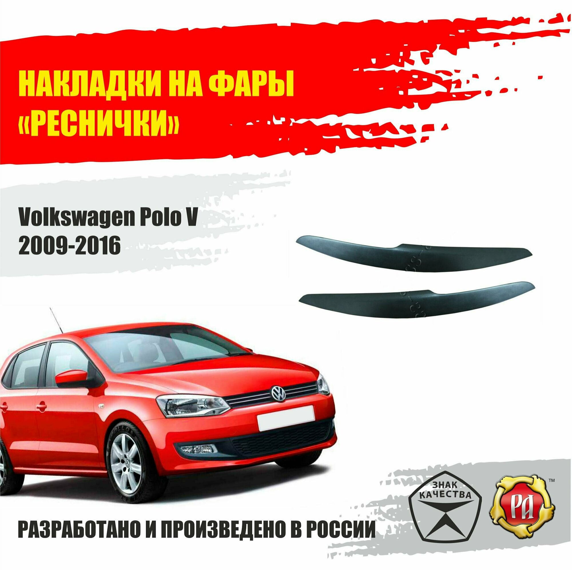 Реснички на передние фары для Volkswagen Polo V 2009-2016