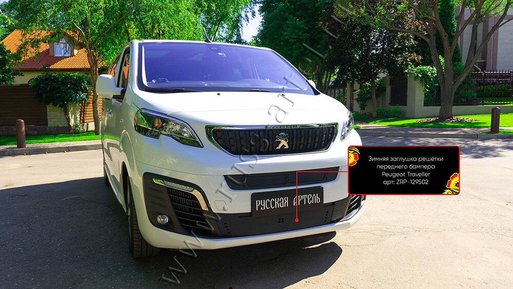 Зимняя заглушка в бампер Русская Артель Peugeot Traveller L3 2016