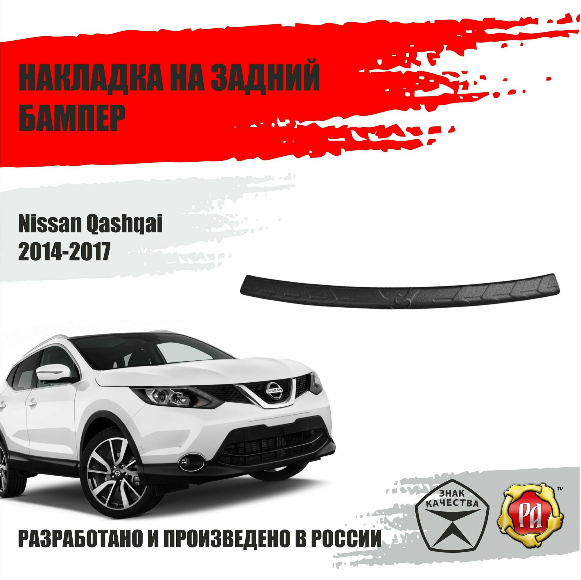 Накладка на задний бампер Русская Артель Nissan Qashqai 2014-2017