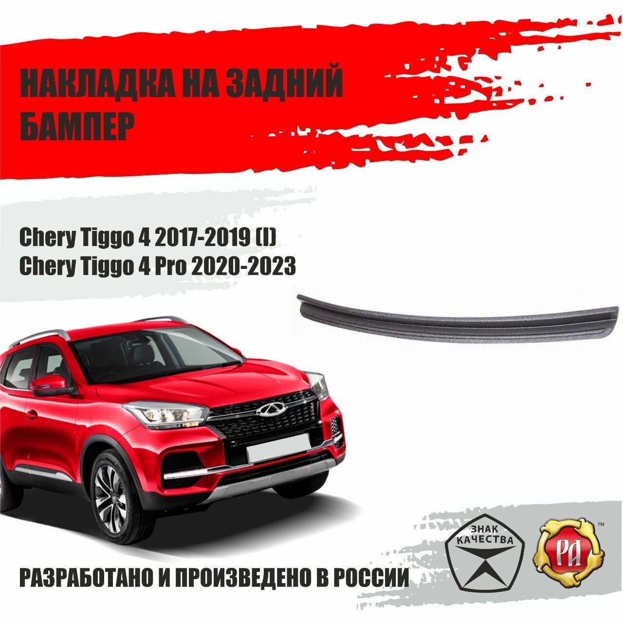 Накладка на задний бампер Chery Tiggo 4 2018-2023