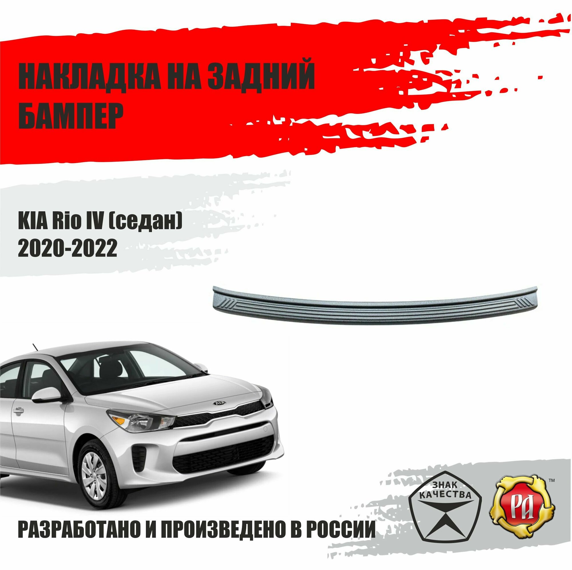 Накладка на задний бампер Русская Артель для KIA Rio 4 седан 2020-2022