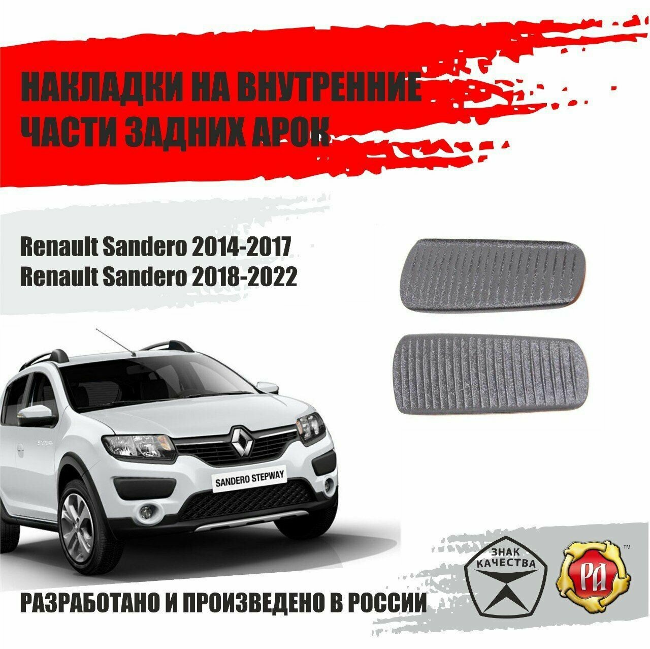 Накладки на задние арки для Renault Sandero 2014-2022