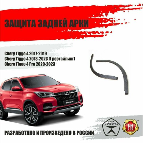 Защита задних арок для Chery Tiggo 4 2015-2023 1524₽