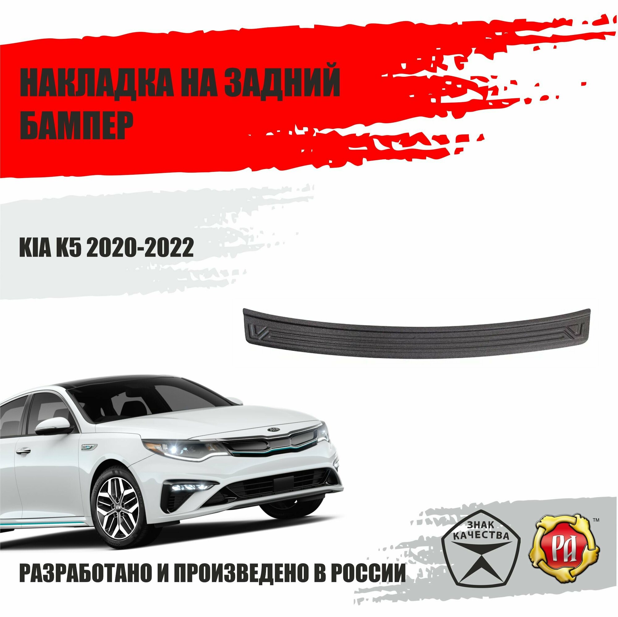 Накладка на задний бампер Русская артель для Kia K5 2020-2022