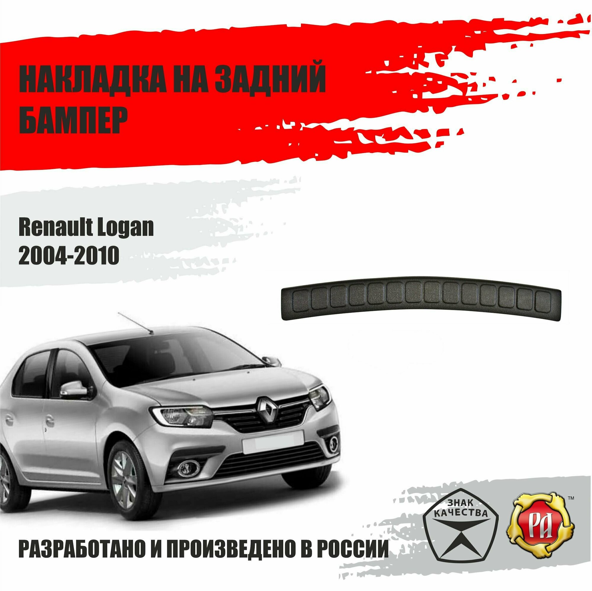 Накладка на задний бампер Русская Артель Renault Logan 2004-2010