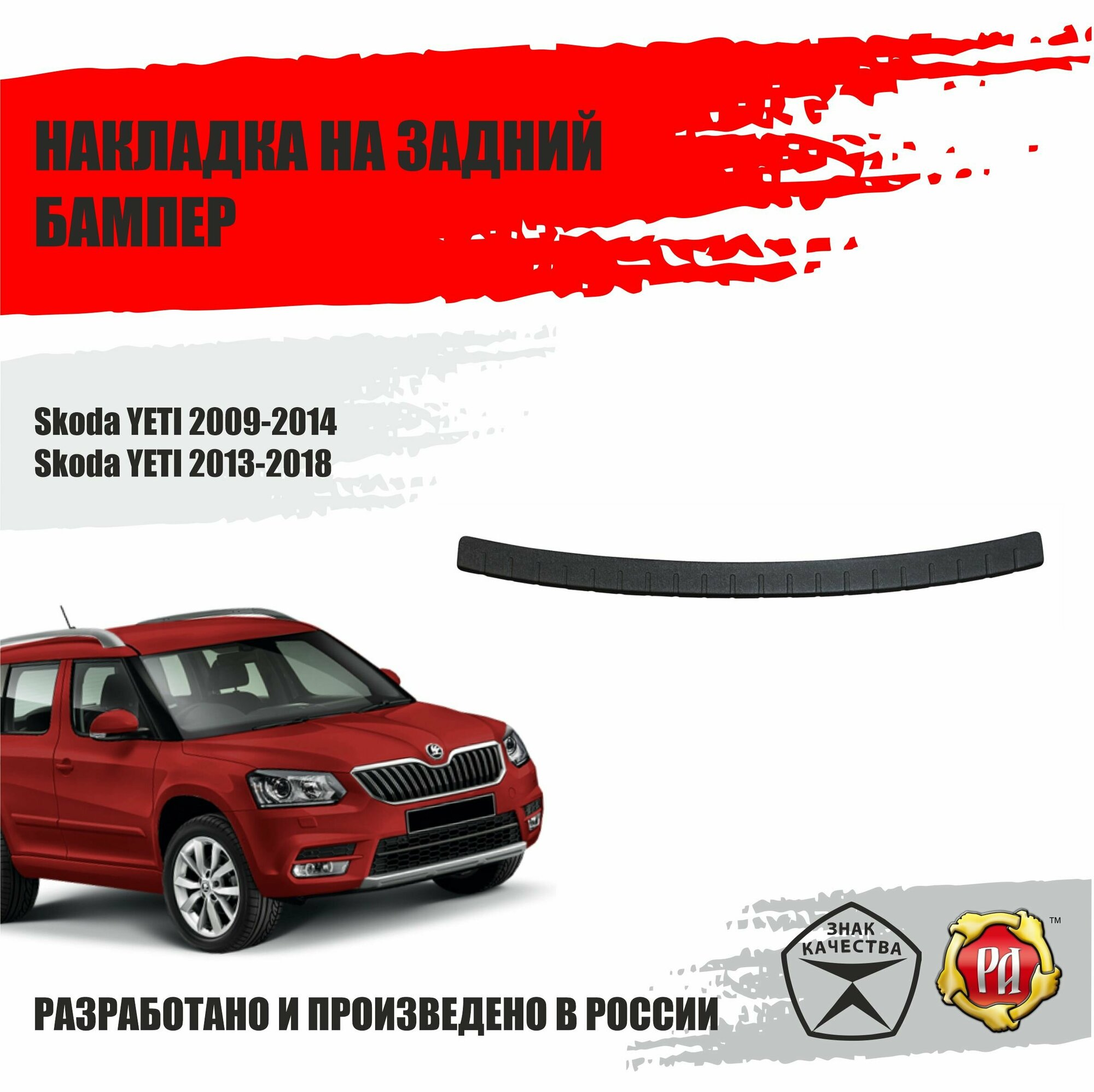 Накладка на задний бампер Русская Артель Skoda YETI 2013-2018