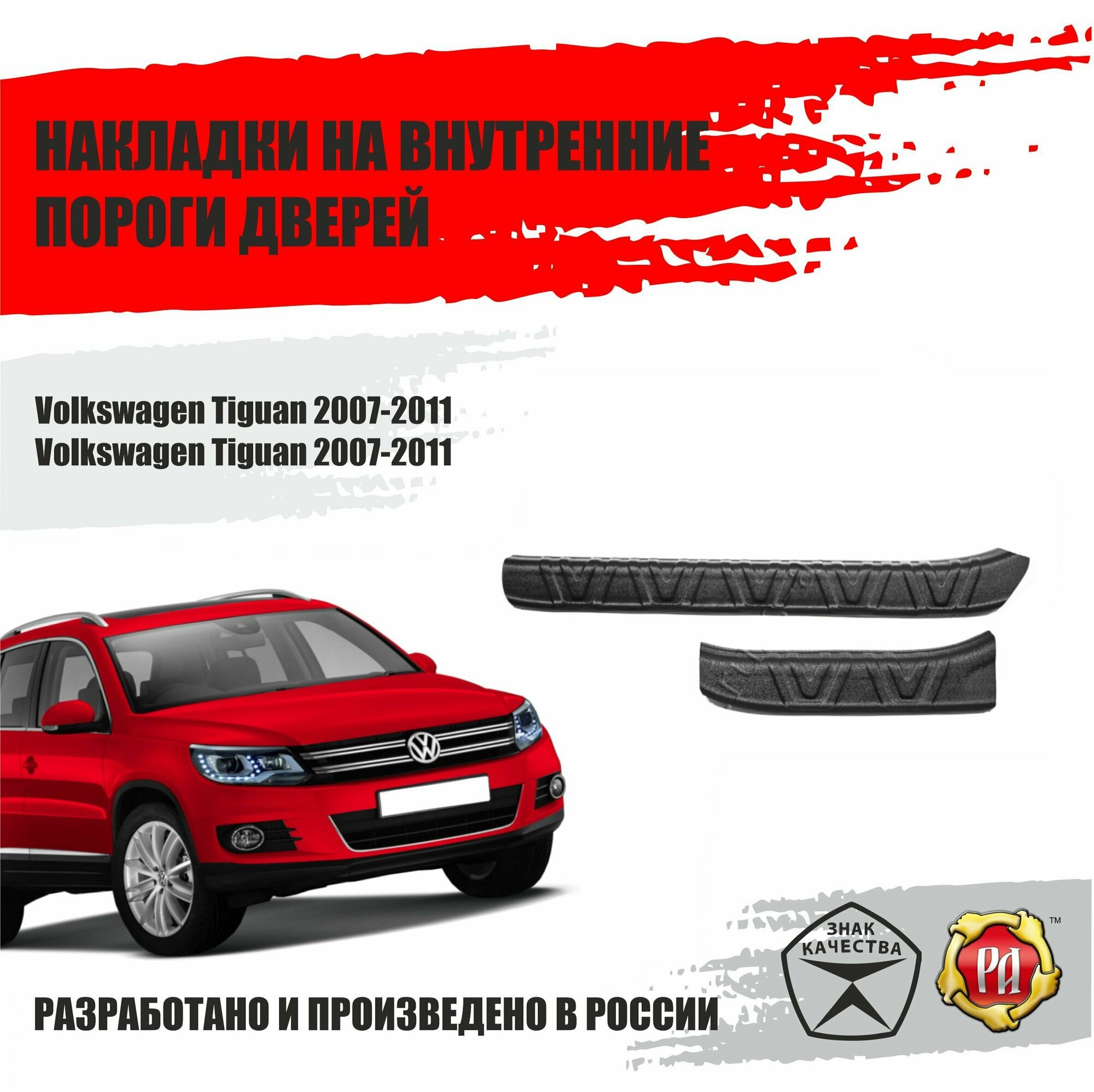 Накладки на пороги дверей Русская Артель Volkswagen Tiguan 2007