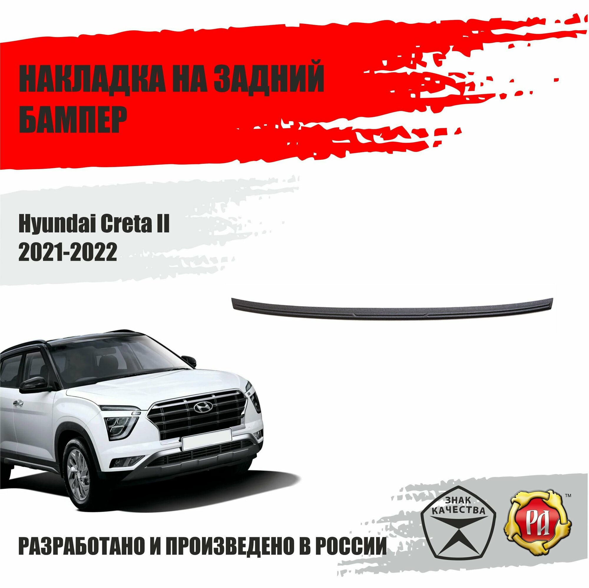 Накладка на задний бампер Русская артель для Hyundai Creta II 2021-2022