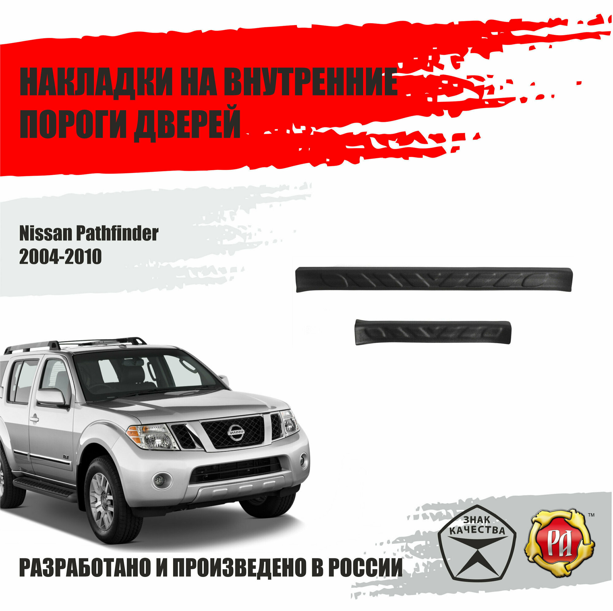 Защита внутренних порогов дверей Русская Артель Nissan Pathfinder