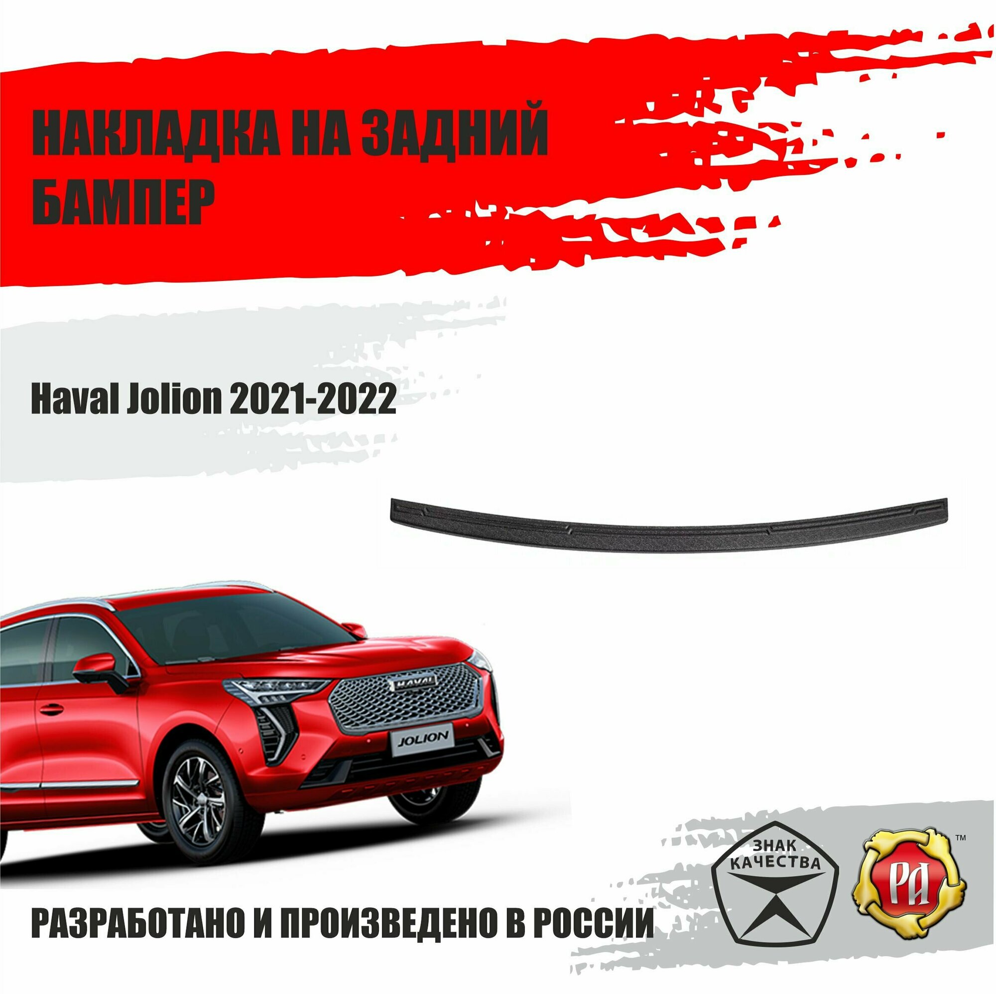 Накладка на задний бампер Русская артель для Haval Jolion 2021-2022