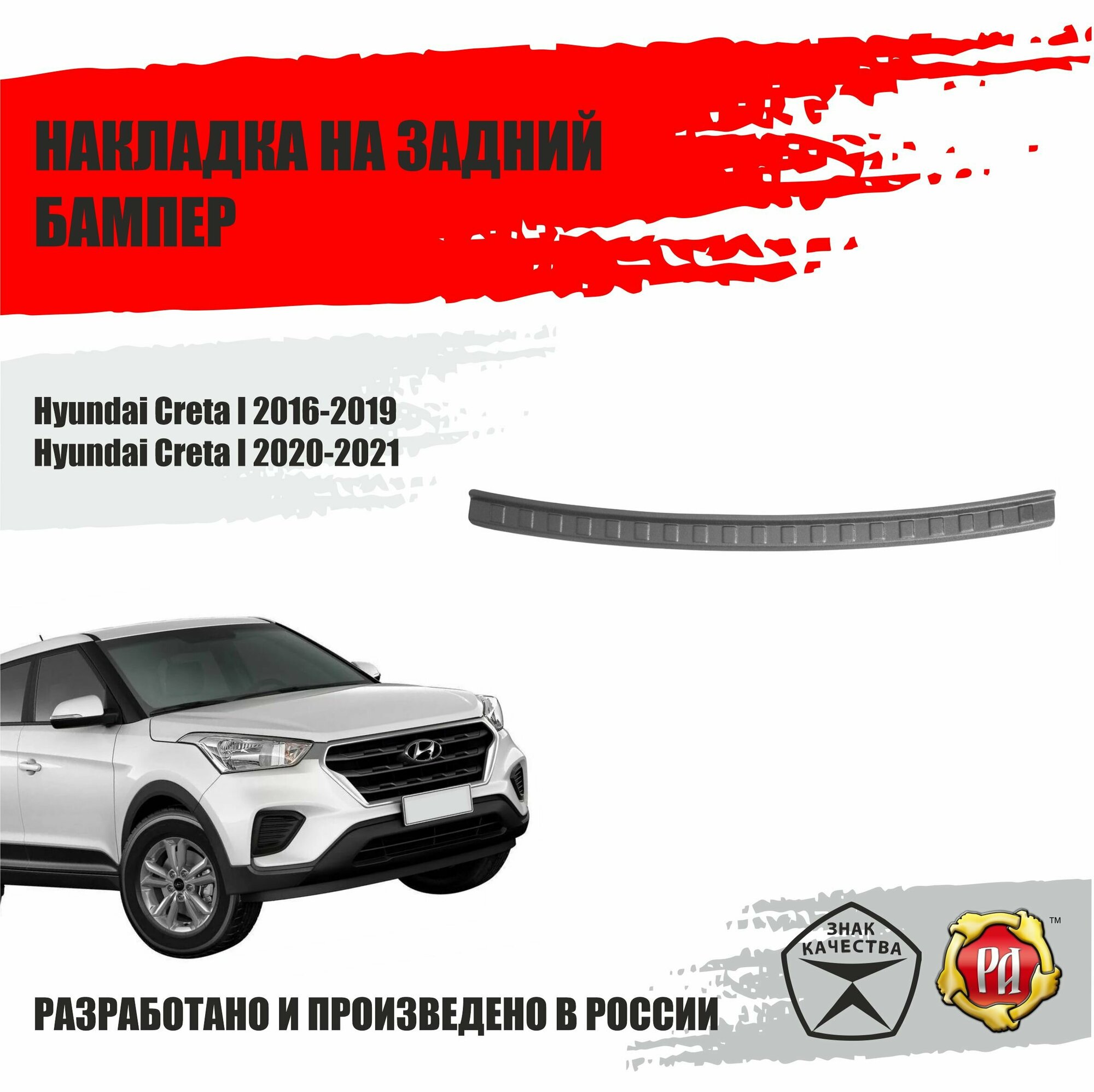 Накладка на задний бампер Русская Артель для Hyundai Creta I 2016-2019