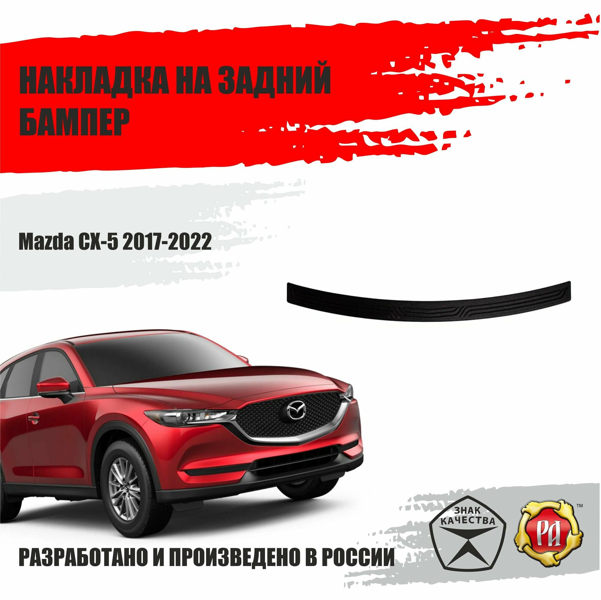 Тюнинг накладка на задний бампер для Mazda CX-5