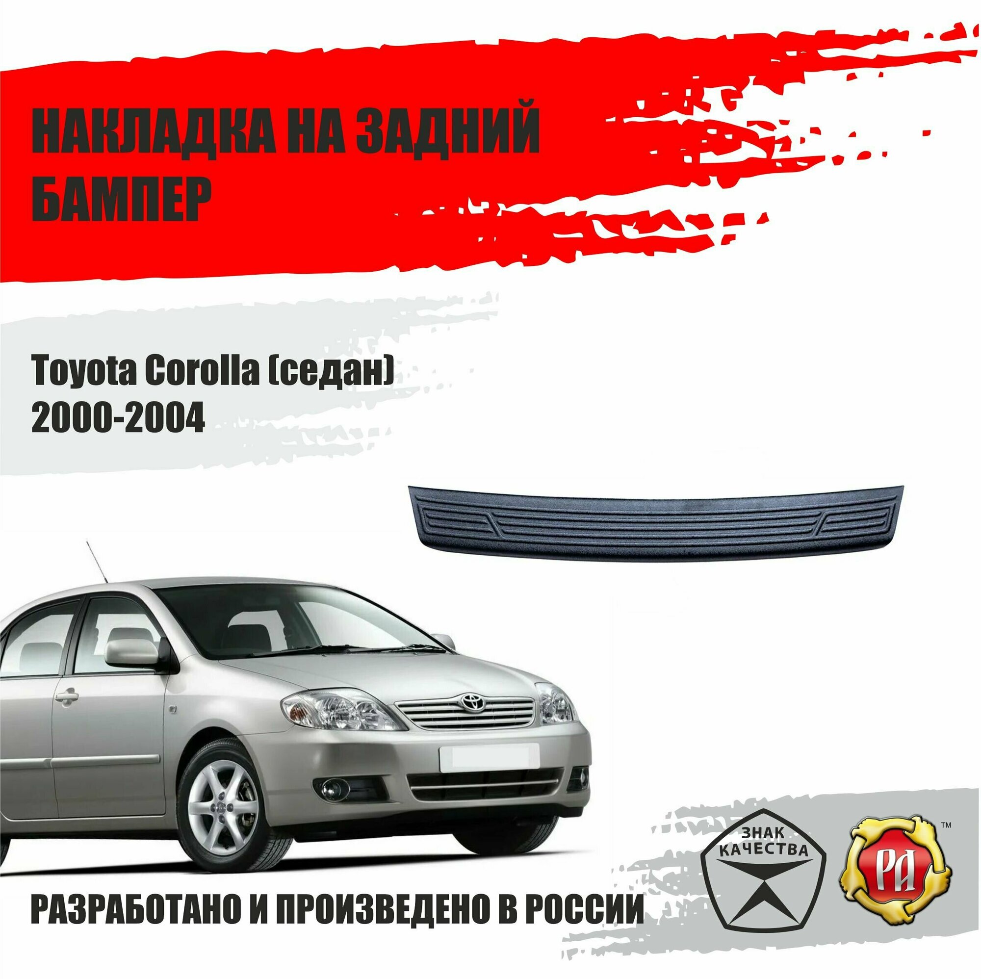 Накладка на задний бампер Русская Артель Toyota Corolla 2000-2004