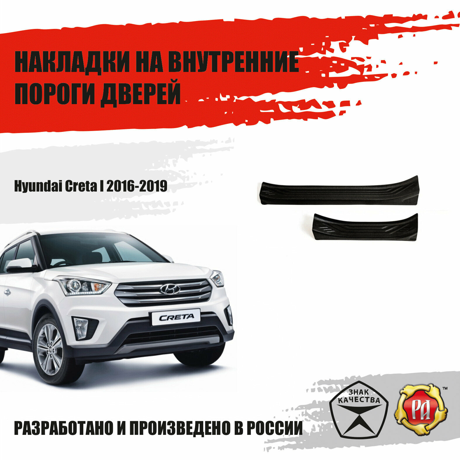 Накладки на внутренние пороги дверей Русская Артель Hyundai Creta