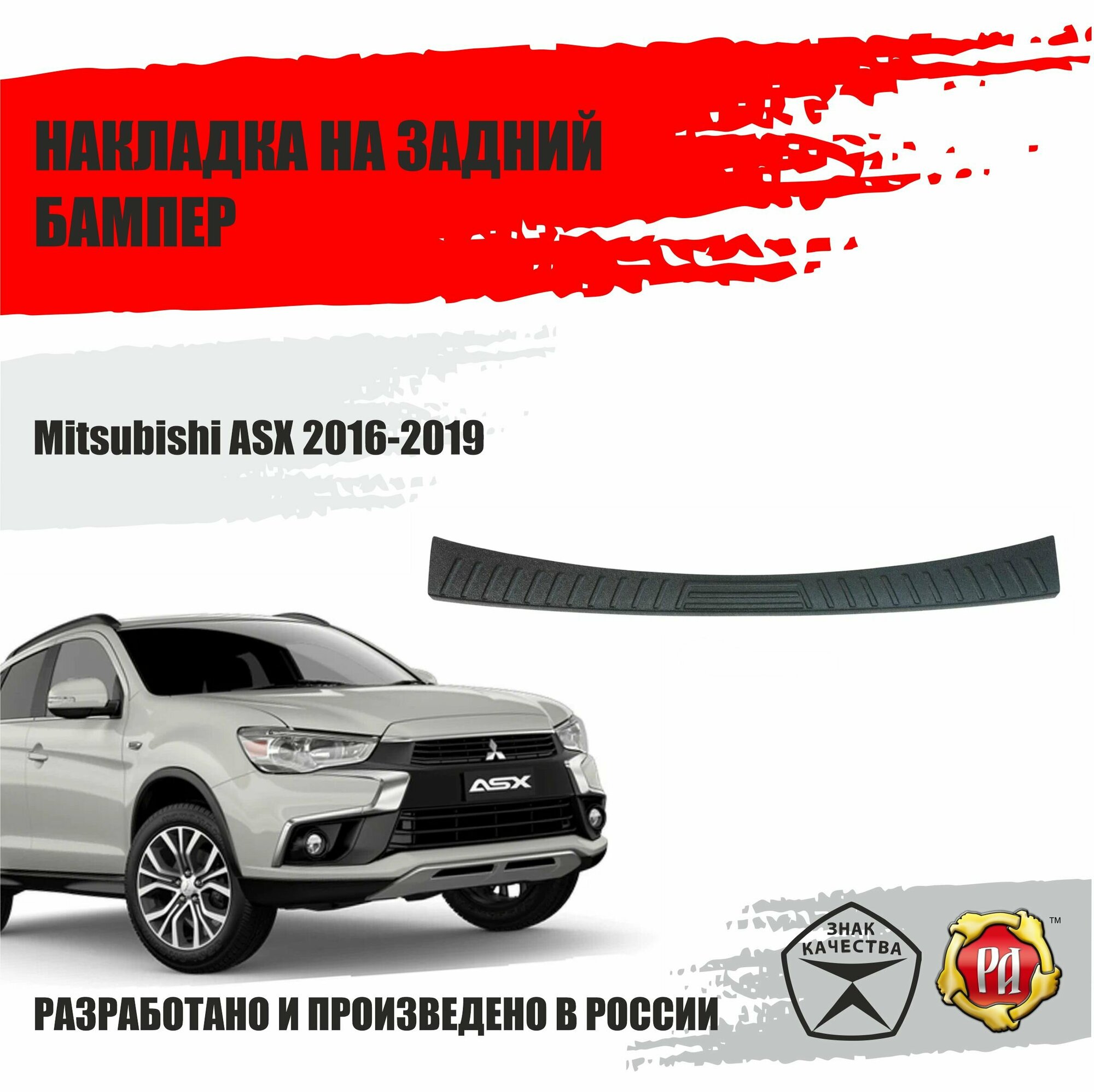 Накладка на задний бампер Русская Артель Mitsubishi ASX 2016-2019