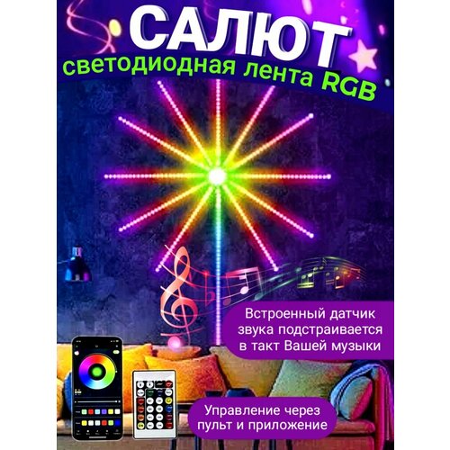 LED Фейерверк светодиодная лента Интерьерная подсветка RGB