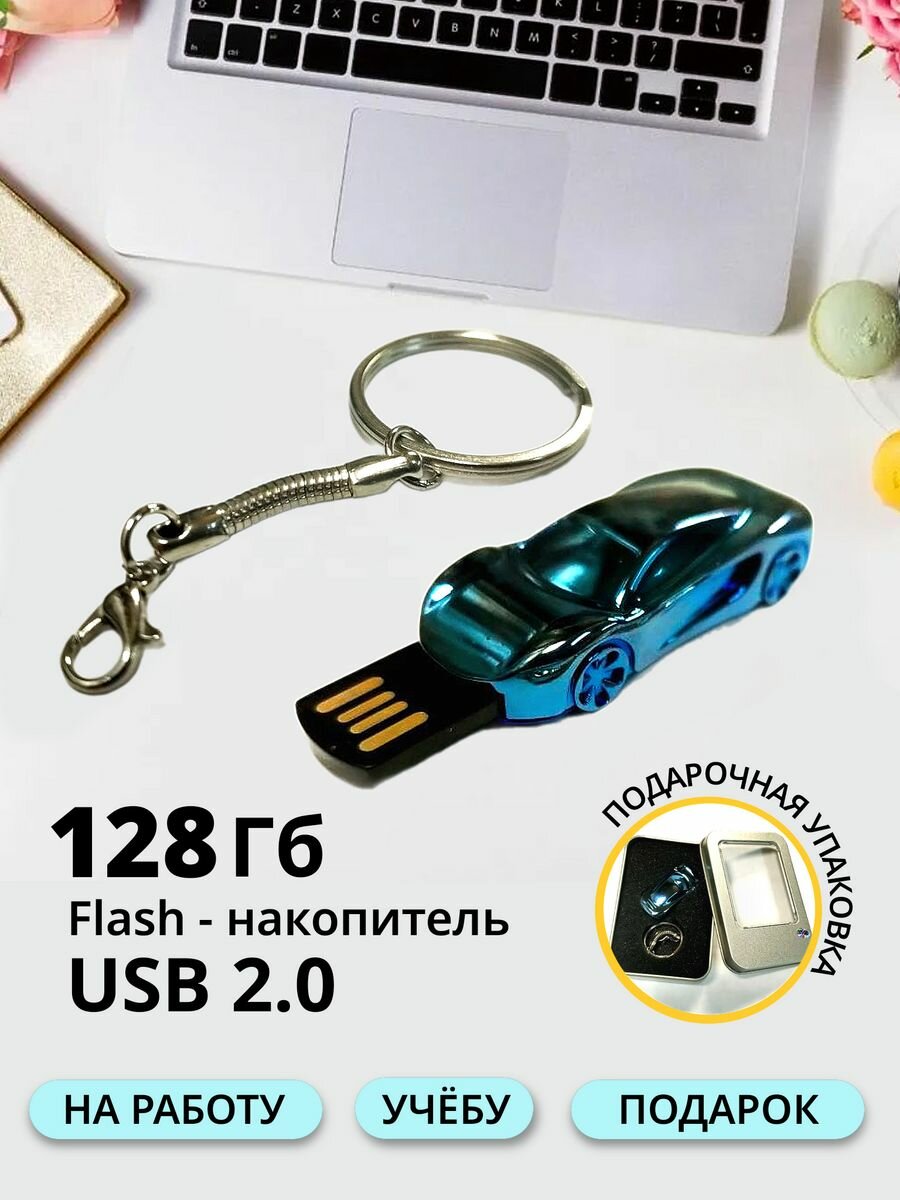 USB Флешка машинка брелок