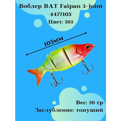 фото Воблер приманка для троллинга faipan 3-joint 4477105 bat