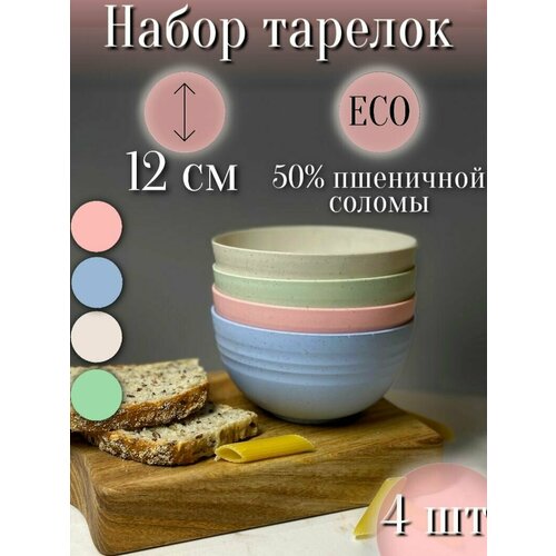 Набор тарелок глубоких круглых 12см/ 4 цвета / Посуда эко пластик 4шт/Маленькие легкие миски/ В составе пшеничная солома