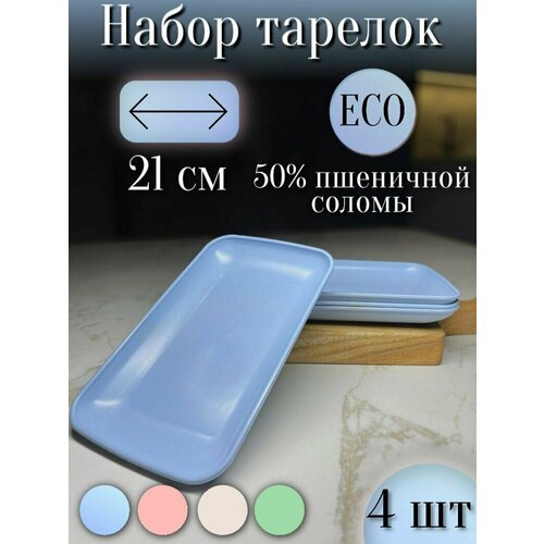 Набор тарелок плоских 21см 4шт/ Синие / Прямоугольные экологичные, в составе пшеничная солома
