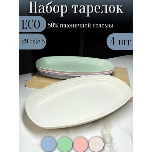 Набор тарелок овальных ЭКО 4шт/ 4 цвета/ Большие, легкие, в составе пшеничная солома