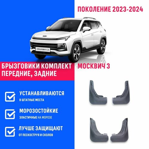 Брызговики Москвич 3, Muscovite 3 поколение 2023-2024