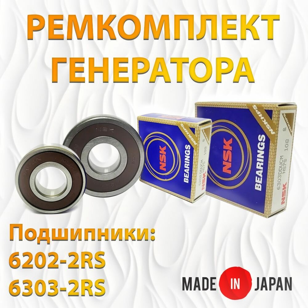 Ремкомплект генератора (подшипники NSK 6202-2RS 6303-2RS). Made in JAPAN