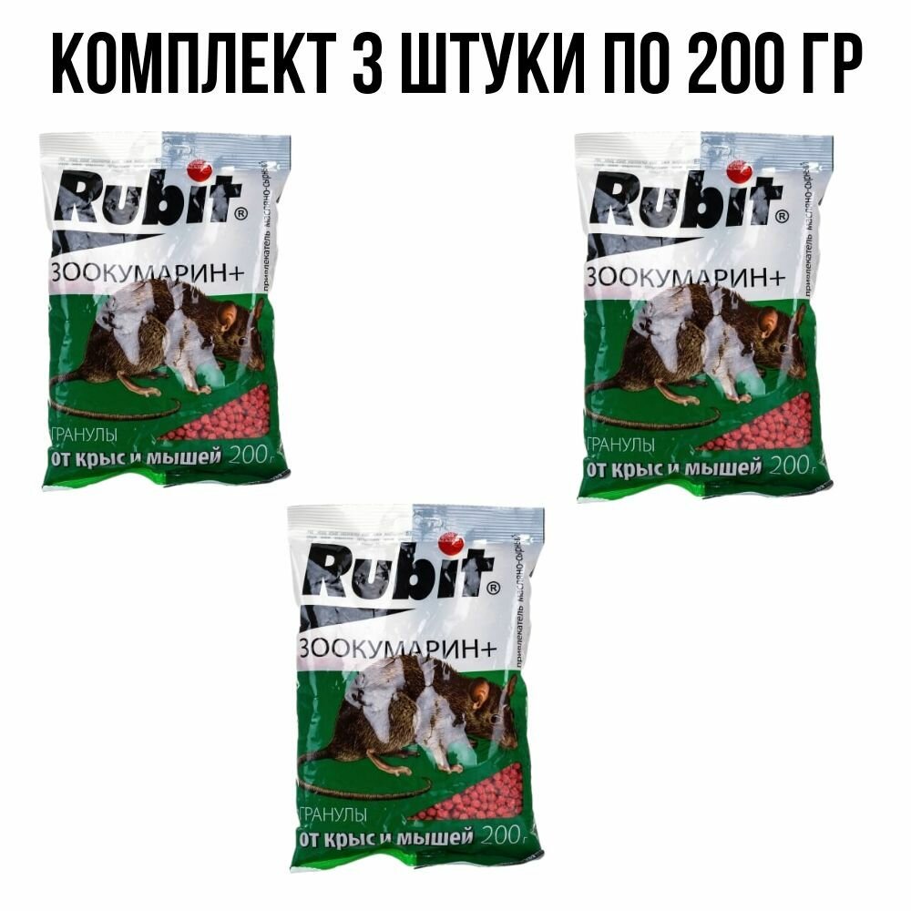 Отрава от мышей и крыс. Рубит Зоокумарин 600 г Приманка от мышей и крыс, 3 упаковки