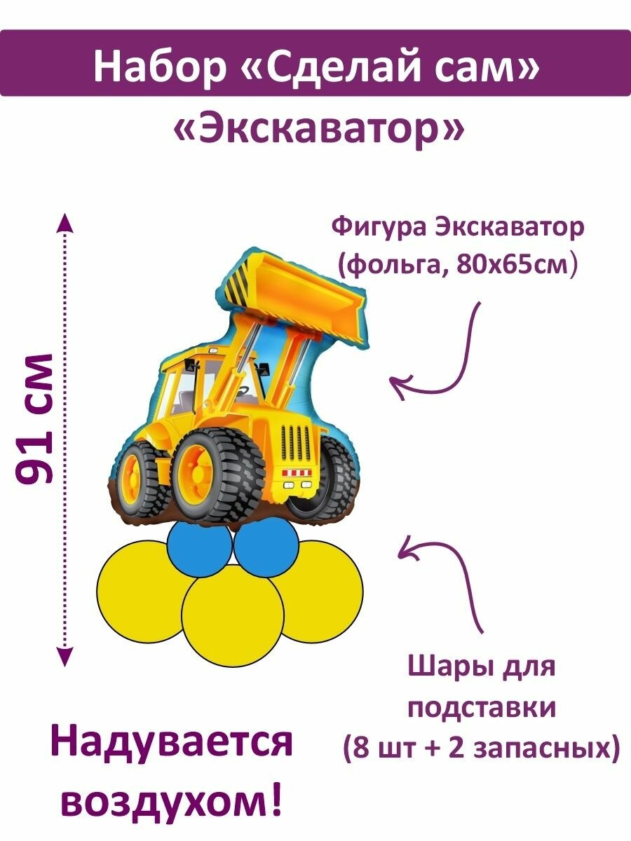 Воздушные шары "Экскаватор" сделай сам