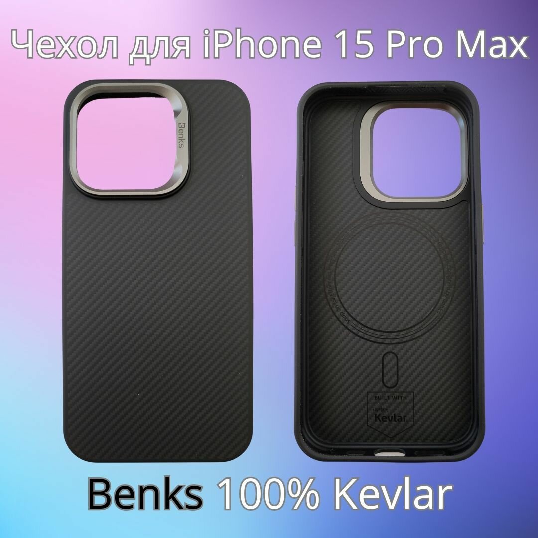 Чехол Benks Premium для iPhone 15 Pro Max 100% Kevlar от Dupont Full Protection 360 + Magsafe
