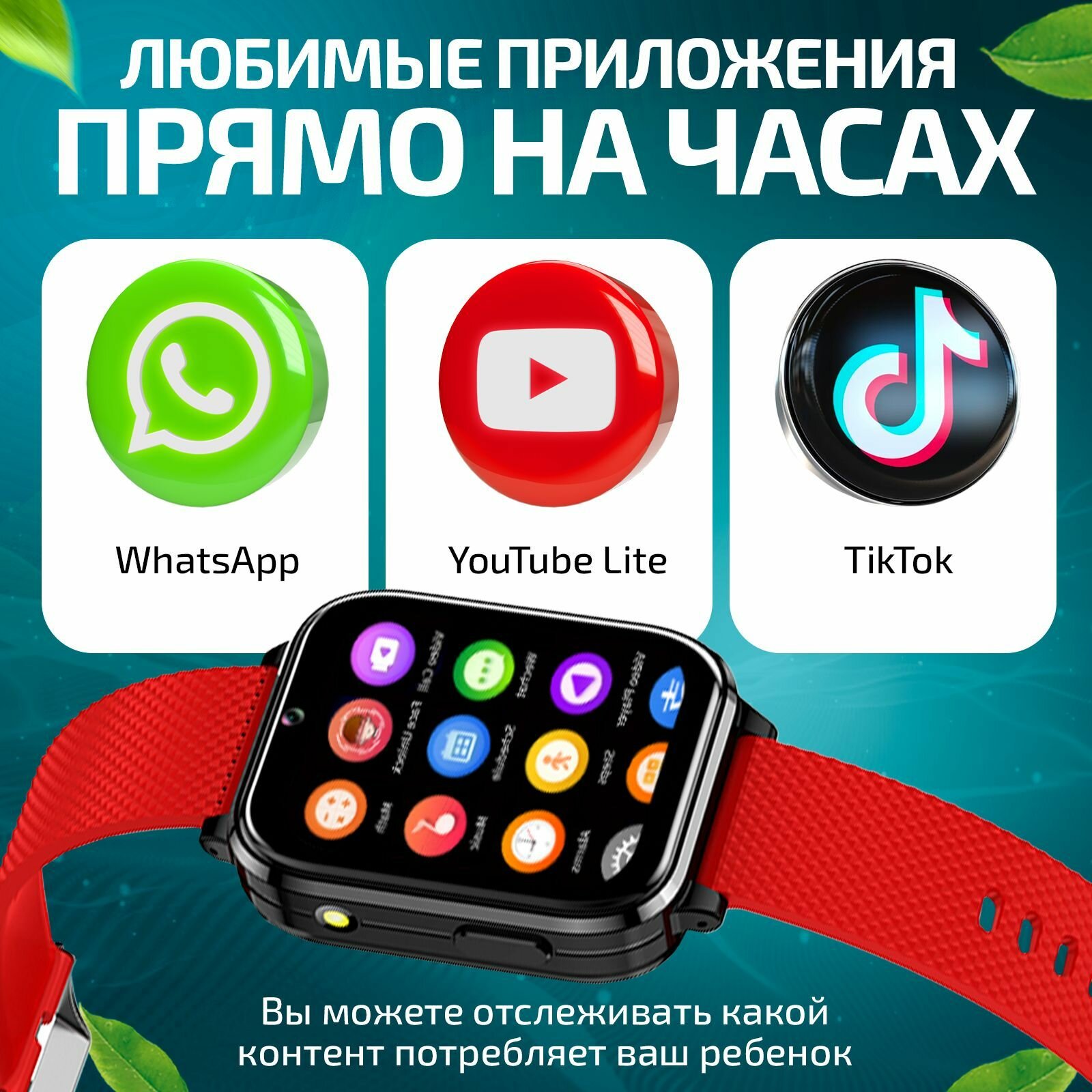 Умные часы для детей Маруся, Tiktok, YouTube, Telegram, WhatsAap, детские часы Android 8.1,1+8GB, смарт часы детские Tiroki, smart baby watch 4G телефон, детские часы с GPS, умные часы детские красные для девочки и мальчика, умные часы телефон, красный